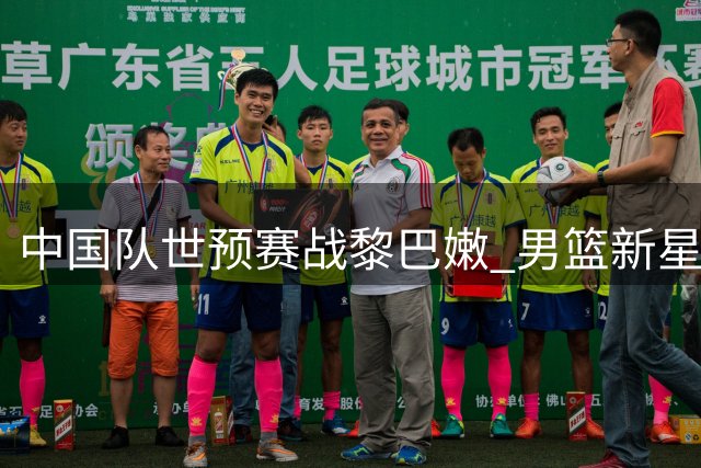 中国队世预赛战黎巴嫩 男篮新星杨瀚森肩负重任